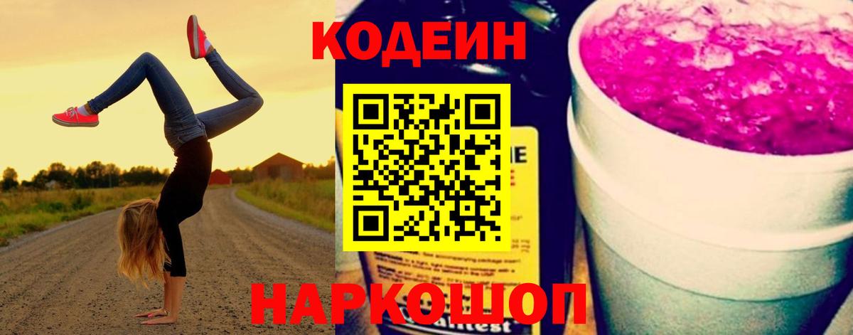 Codein напиток Lean (лин) Горячий Ключ